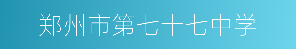 郑州市第七十七中学的同义词