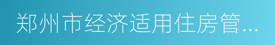 郑州市经济适用住房管理办法的同义词