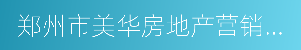 郑州市美华房地产营销策划有限公司的同义词