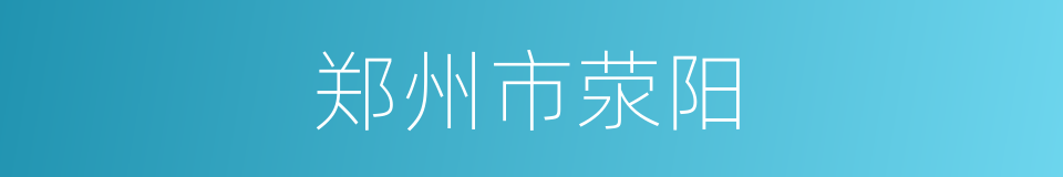郑州市荥阳的同义词
