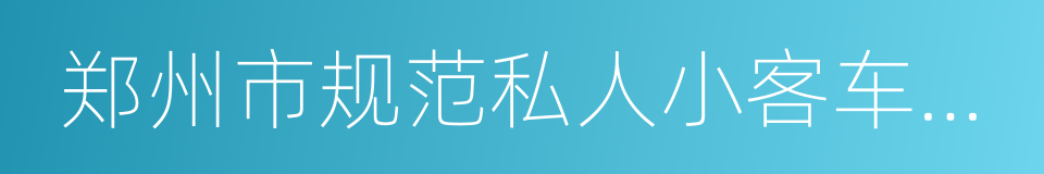 郑州市规范私人小客车合乘出行的意见的同义词