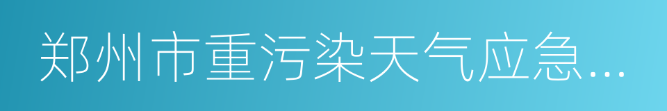 郑州市重污染天气应急预案的同义词