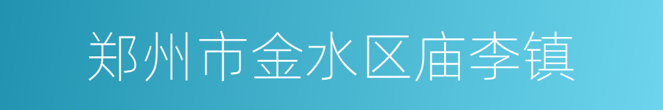 郑州市金水区庙李镇的同义词
