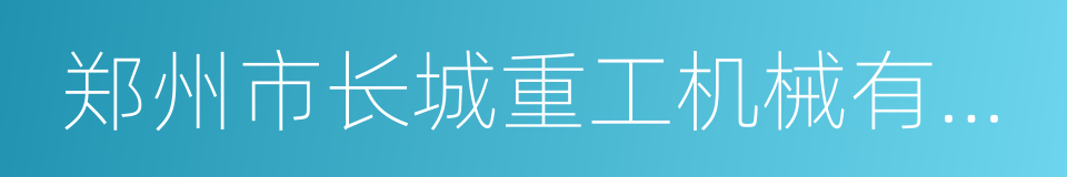 郑州市长城重工机械有限公司的同义词