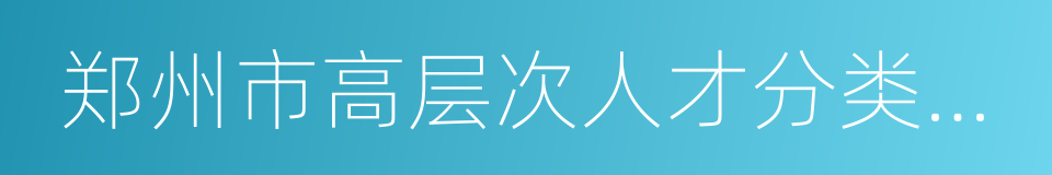 郑州市高层次人才分类认定核准申请表的同义词