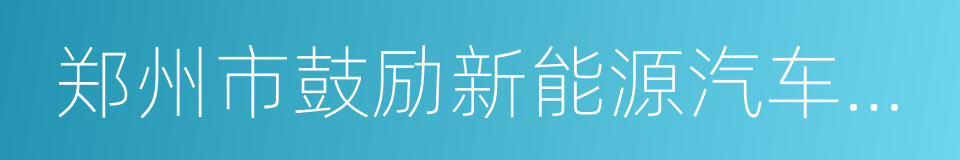 郑州市鼓励新能源汽车推广应用若干政策的同义词