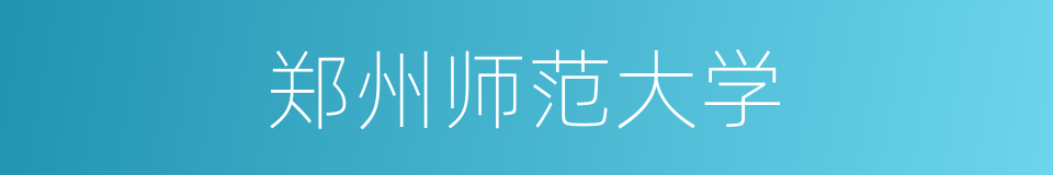 郑州师范大学的同义词