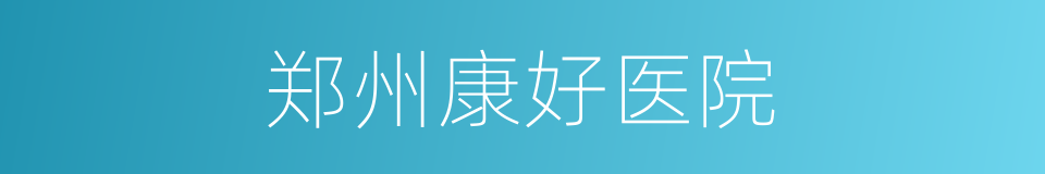 郑州康好医院的同义词