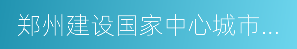 郑州建设国家中心城市战略及理论研究的同义词