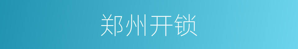 郑州开锁的同义词