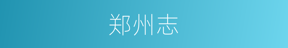 郑州志的同义词