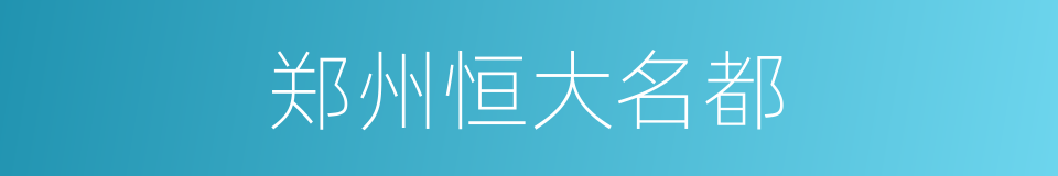 郑州恒大名都的同义词