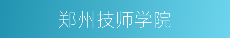 郑州技师学院的同义词