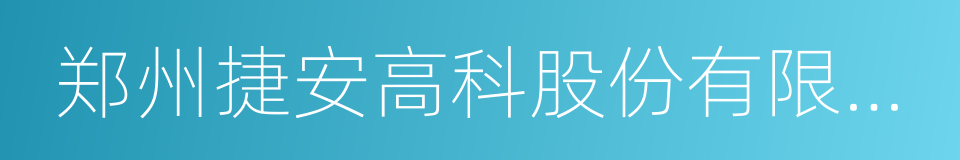 郑州捷安高科股份有限公司的同义词