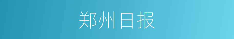 郑州日报的同义词