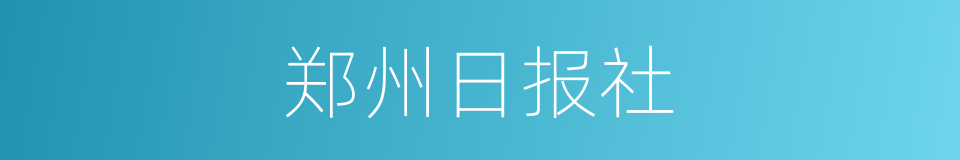 郑州日报社的同义词