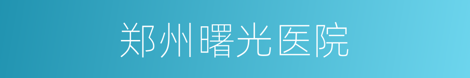 郑州曙光医院的同义词