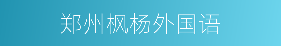 郑州枫杨外国语的同义词