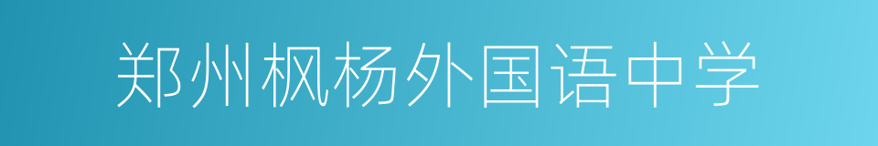 郑州枫杨外国语中学的同义词