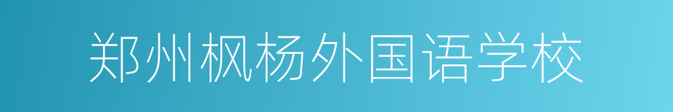 郑州枫杨外国语学校的同义词