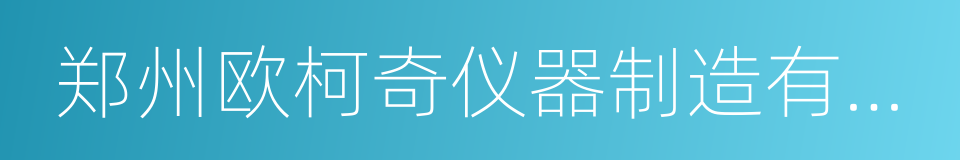 郑州欧柯奇仪器制造有限公司的同义词