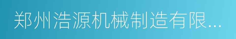 郑州浩源机械制造有限公司的同义词