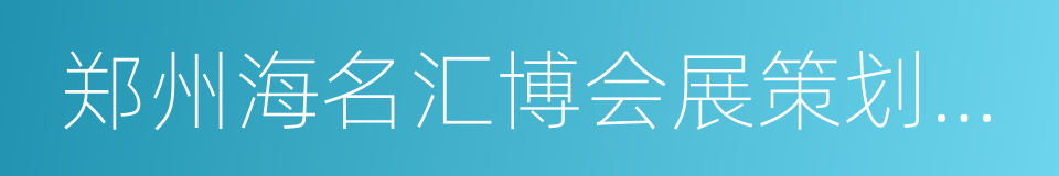 郑州海名汇博会展策划有限公司的同义词