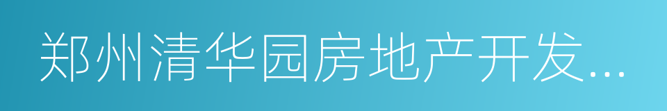 郑州清华园房地产开发有限公司的同义词