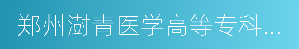 郑州澍青医学高等专科学校的同义词