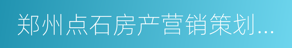 郑州点石房产营销策划有限公司的同义词