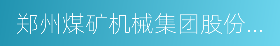 郑州煤矿机械集团股份有限公司的同义词