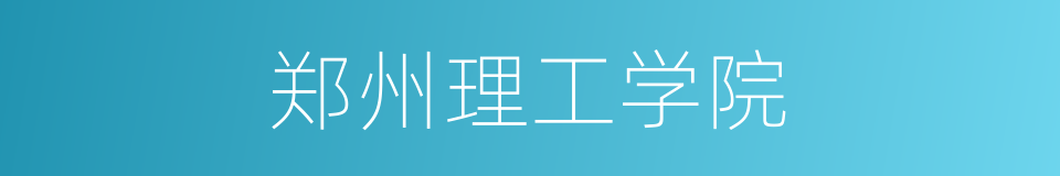 郑州理工学院的同义词