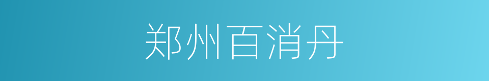 郑州百消丹的同义词