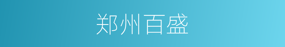 郑州百盛的同义词