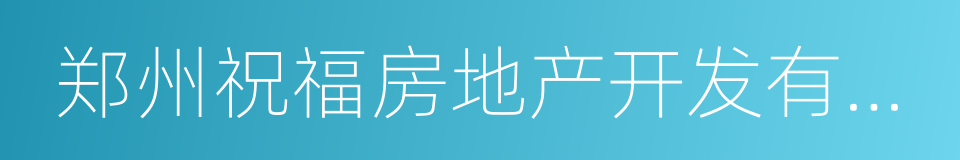 郑州祝福房地产开发有限公司的同义词