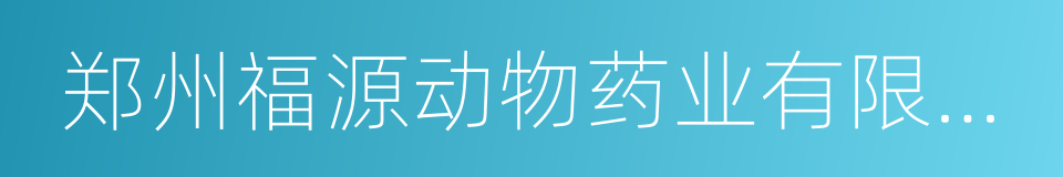 郑州福源动物药业有限公司的同义词