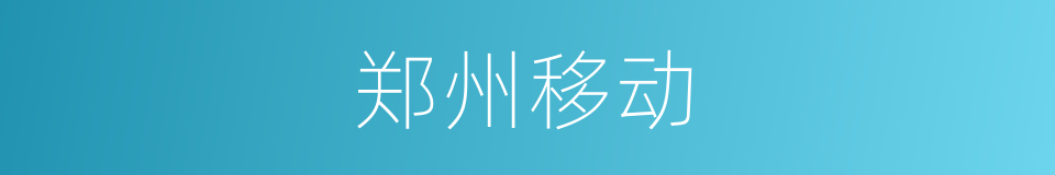 郑州移动的同义词