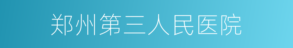 郑州第三人民医院的同义词