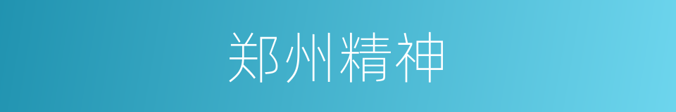 郑州精神的同义词