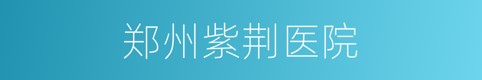 郑州紫荆医院的同义词