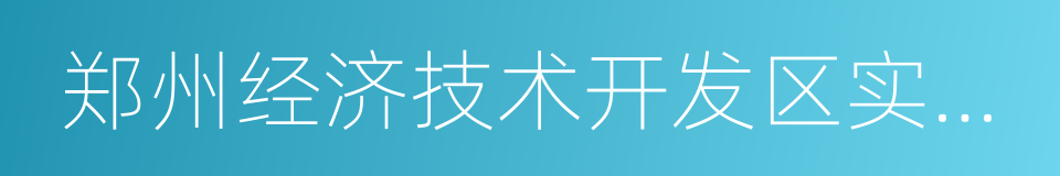 郑州经济技术开发区实验小学的同义词