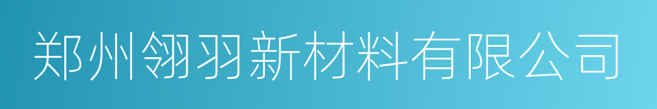 郑州翎羽新材料有限公司的同义词