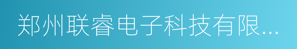 郑州联睿电子科技有限公司的同义词