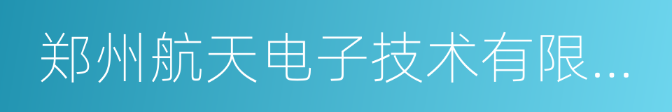 郑州航天电子技术有限公司的同义词