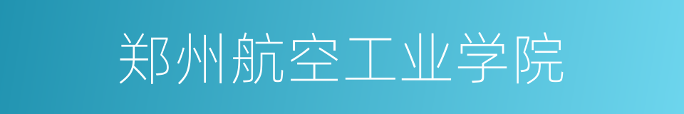 郑州航空工业学院的同义词