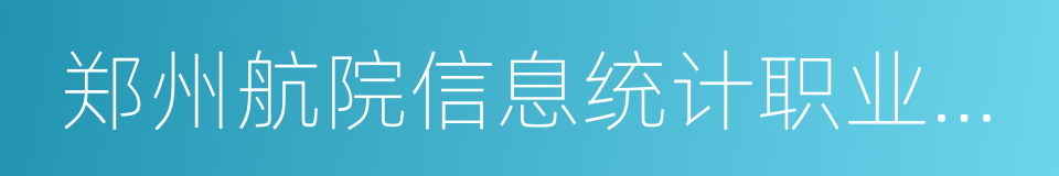 郑州航院信息统计职业学院的同义词