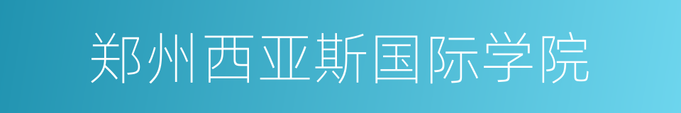 郑州西亚斯国际学院的同义词