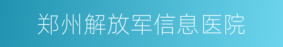 郑州解放军信息医院的同义词