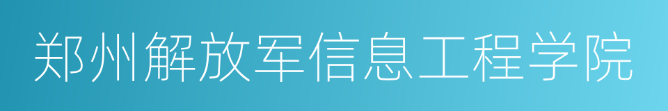 郑州解放军信息工程学院的同义词