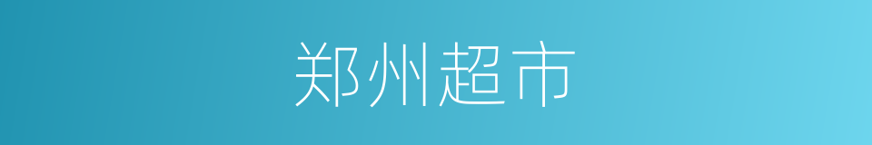 郑州超市的同义词